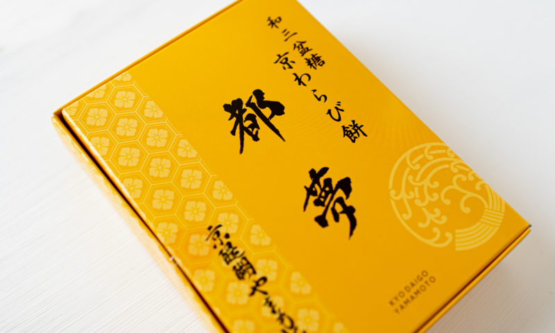 京都和菓子卸京醍醐やまもと都夢（とむ）和三盆糖京わらび餅